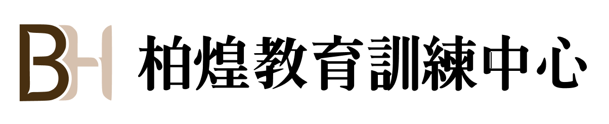 柏煌教育訓練中心